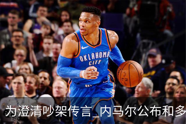 为澄清吵架传言 内马尔公布和多纳鲁马的聊天记录